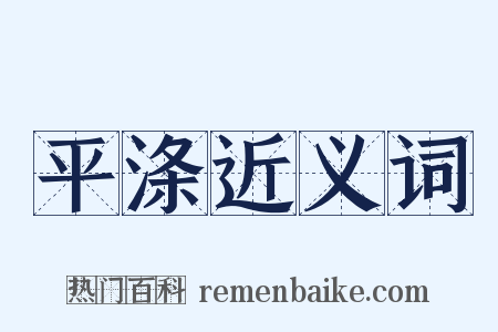平涤近义词是什么意思的图片